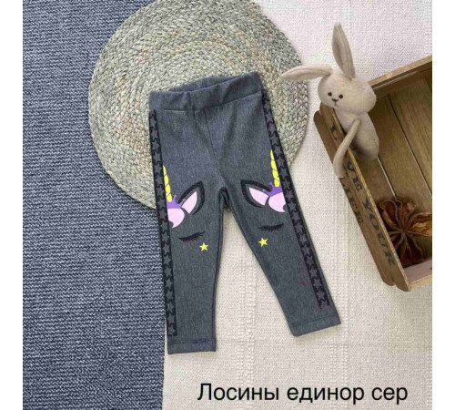 лосини единоріг сірі