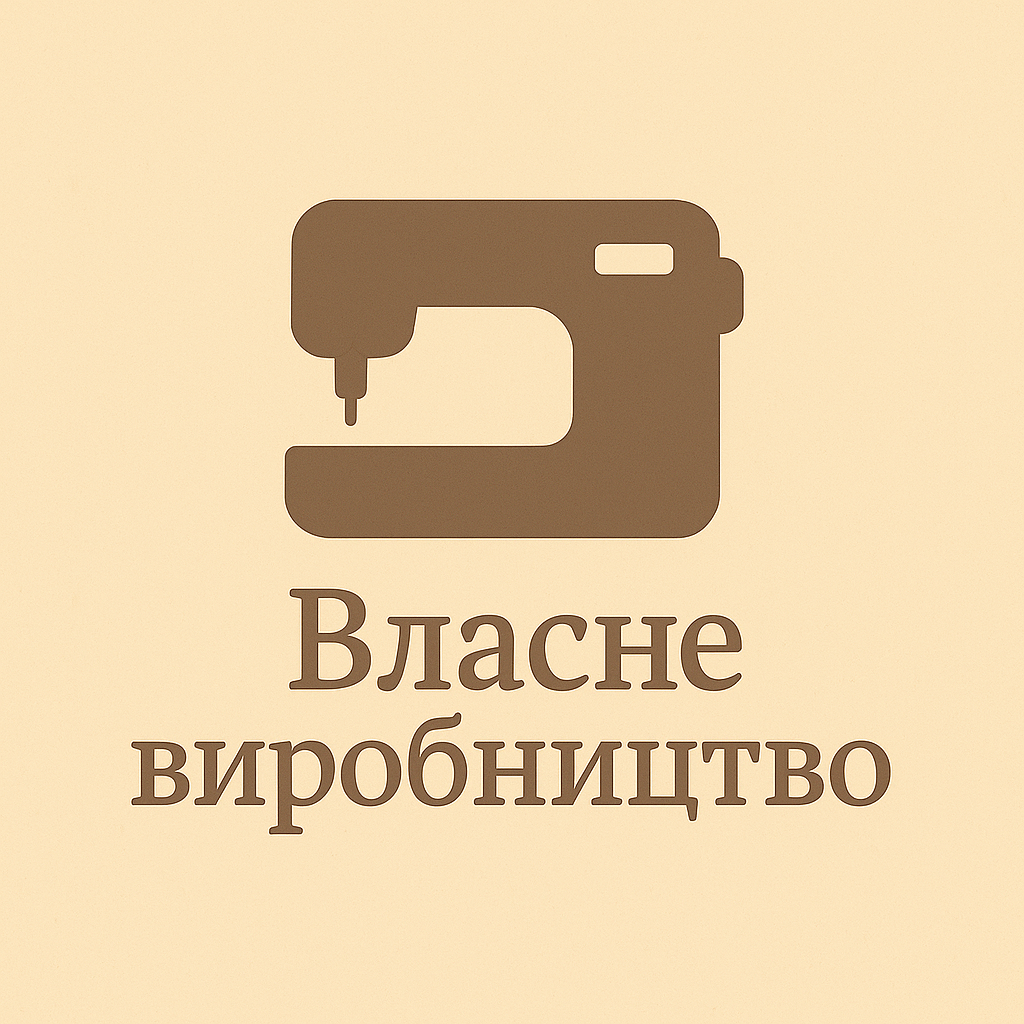 Власне виробництво