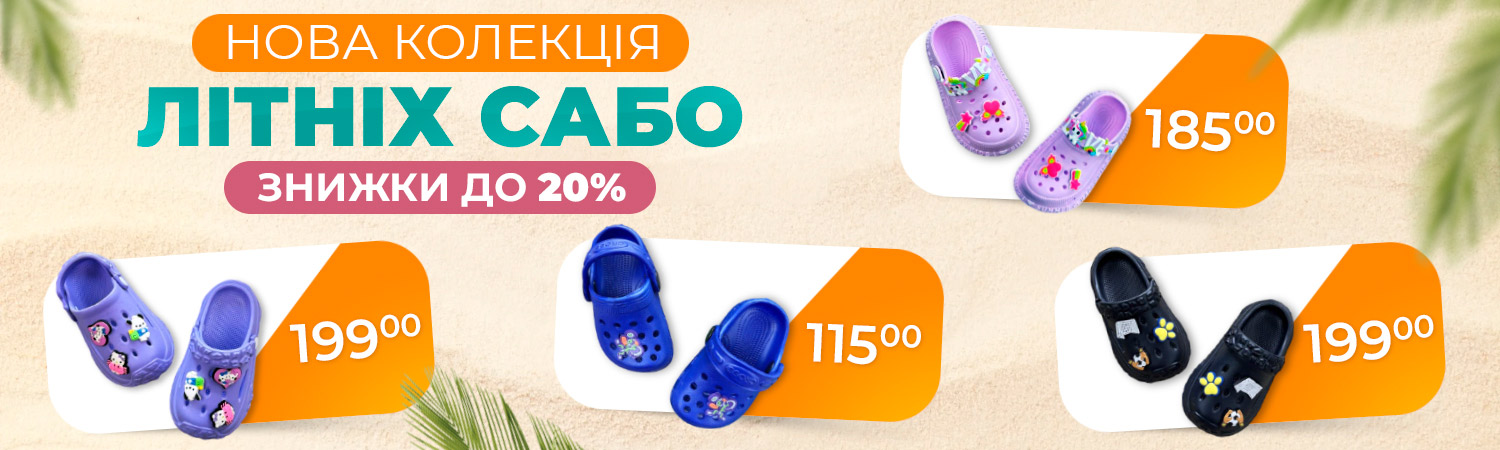 Літні сабо