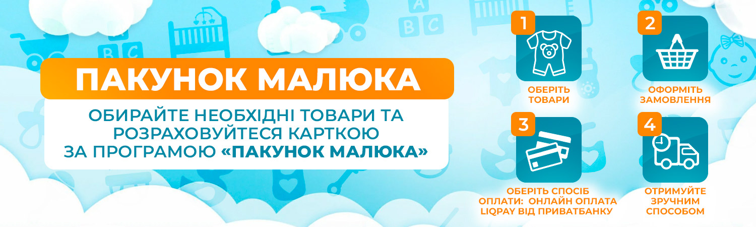 Пакунок малюка