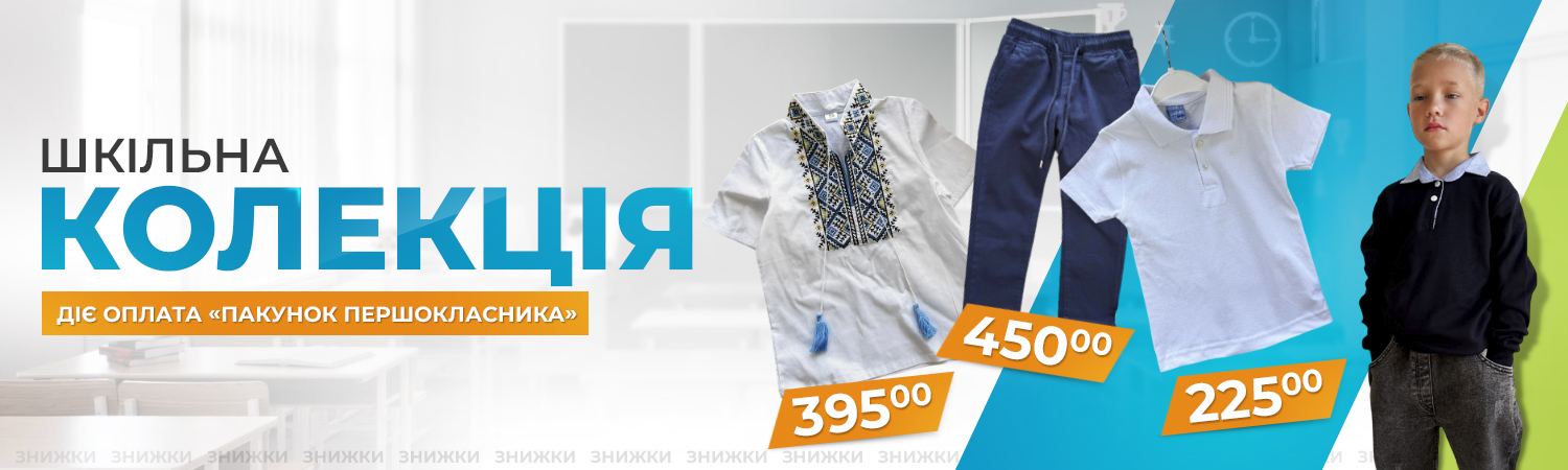 шкільна колекція хлопчикам