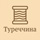 Туреччина